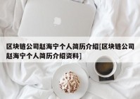 区块链公司赵海宁个人简历介绍[区块链公司赵海宁个人简历介绍资料]